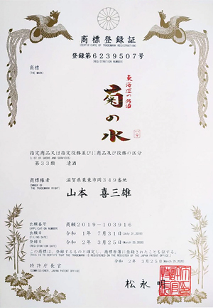 商標登録証「東海道の銘酒 菊の水」