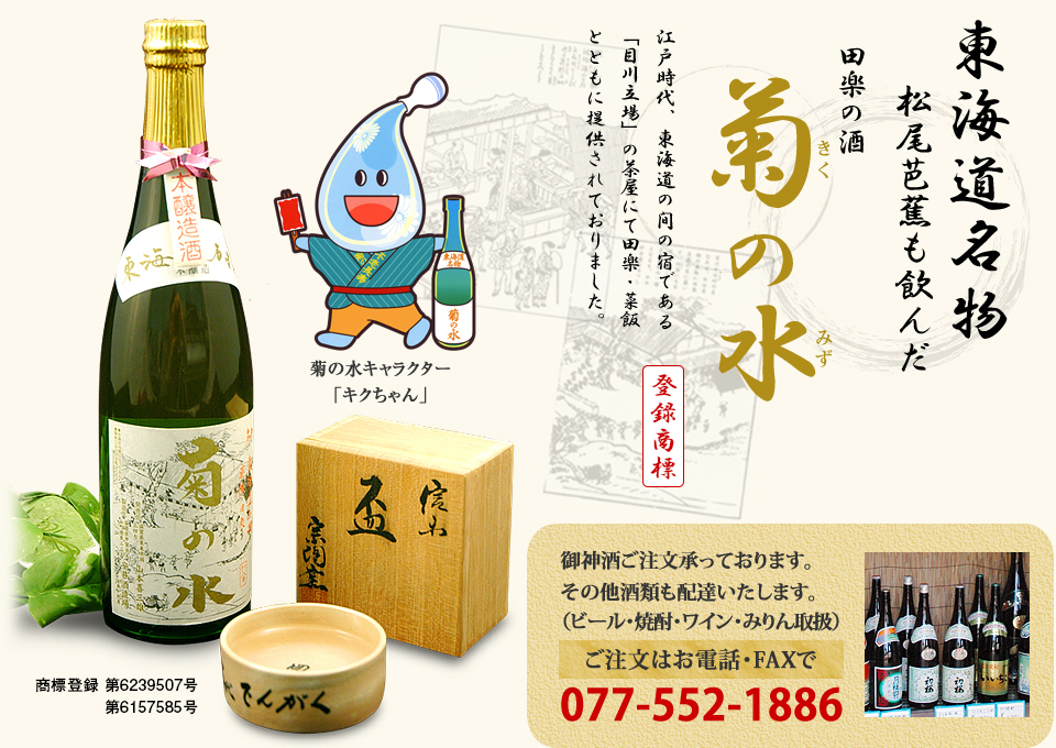 東海道名物　松尾芭蕉も飲んだ田楽の酒「菊の水（きくの水）」菊の水キャラクター「キクちゃん」