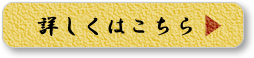 詳しくはこちら